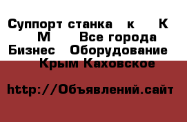 Суппорт станка  1к62,16К20, 1М63. - Все города Бизнес » Оборудование   . Крым,Каховское